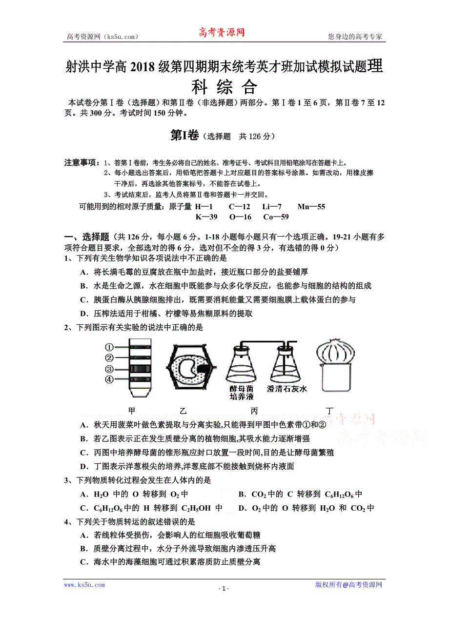 四川省射洪中学校2019—2020学年高二下学期（英才班）期末加试模拟考试理综生物试题 WORD版含答案.doc_第1页