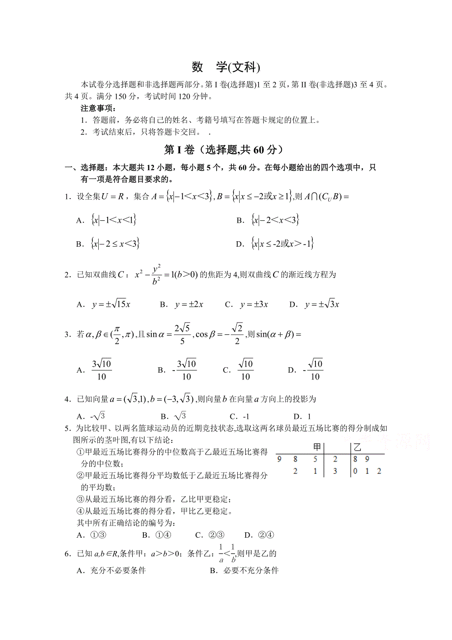 四川省射洪中学校2019届高三下学期第一次月考数学（文） WORD版含答案.doc_第1页