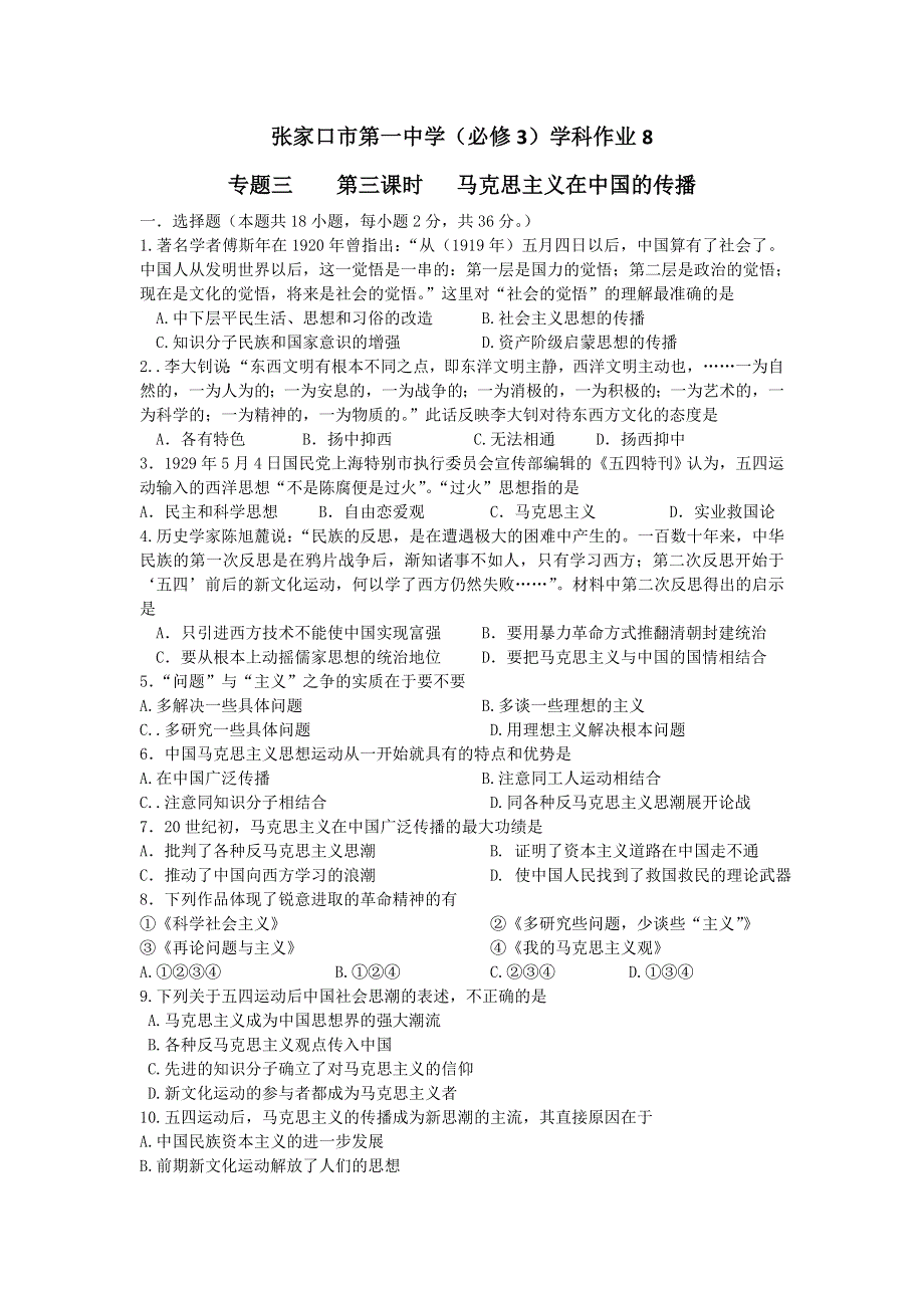 《名校推荐》河北省张家口市第一中学高一衔接文班历史人民版必修三学科作业：专题3-3马克思主义在中国的传播 WORD版含答案.doc_第1页