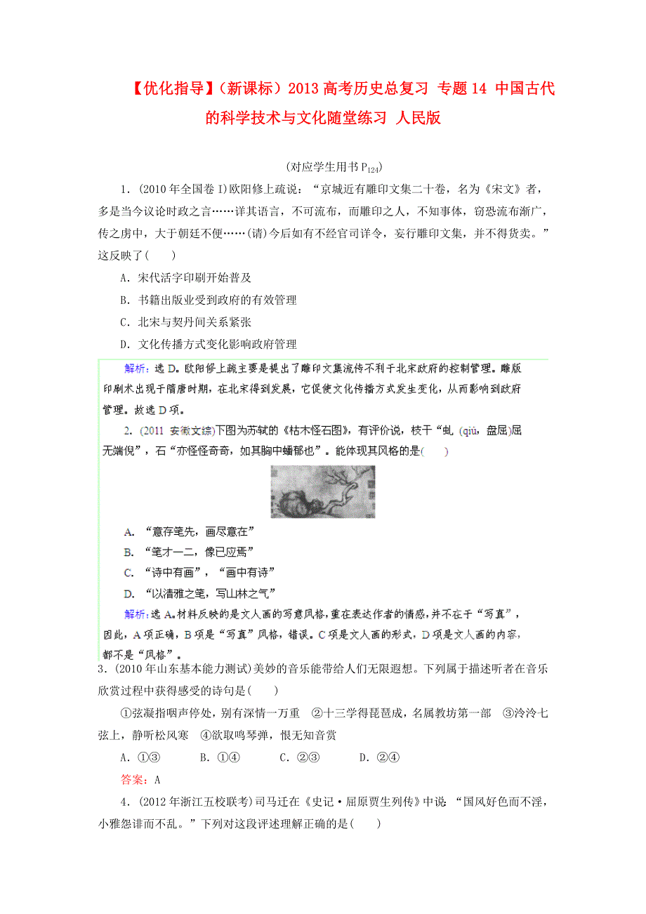 优化指导（新课标）2013高考历史总复习 随堂练习 专题14 中国古代的科学技术与文化 人民版 WORD版含答案.doc_第1页