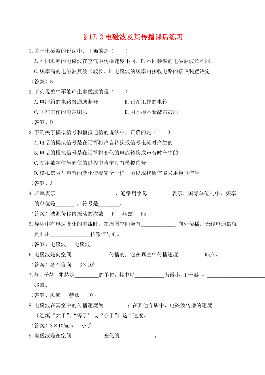 九年级物理下册 第十七章《电磁波与现代通信》17.2 电磁波及其传播课后练习（无答案）（新版）苏科版.doc_第1页