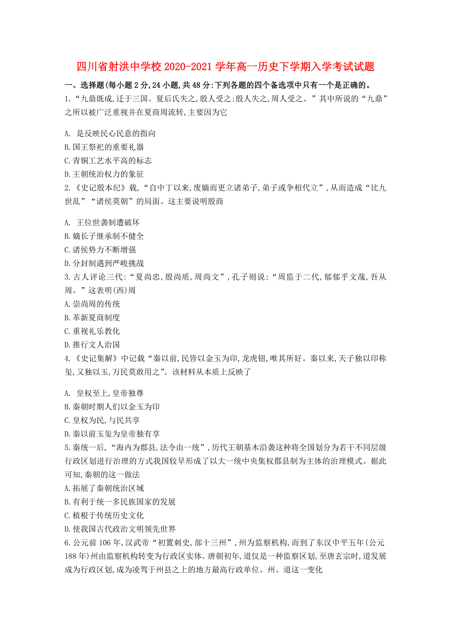 四川省射洪中学校2020-2021学年高一历史下学期入学考试试题.doc_第1页