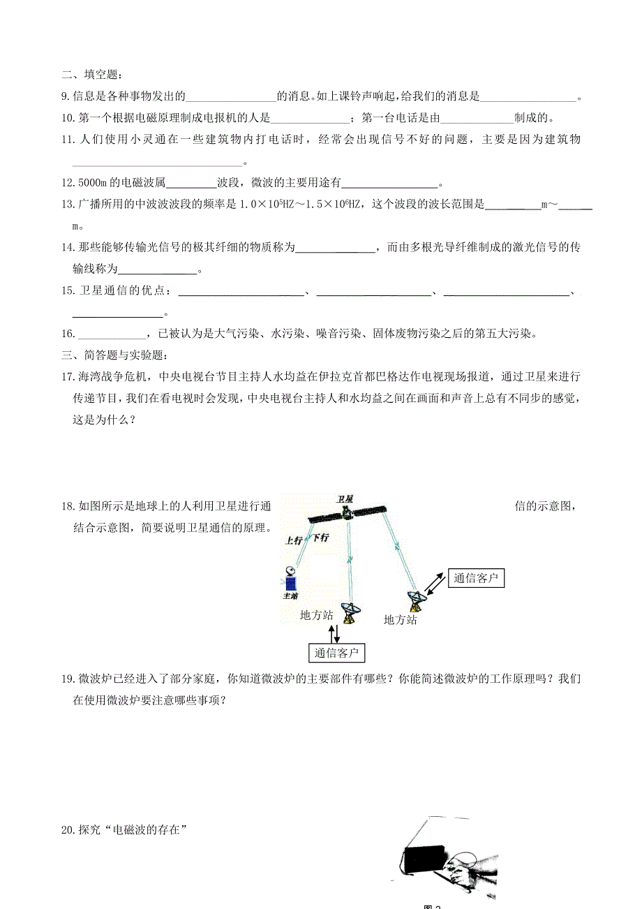 九年级物理下册 第十七章 电磁波与现代通信单元综合测试4 （新版）苏科版.doc_第2页