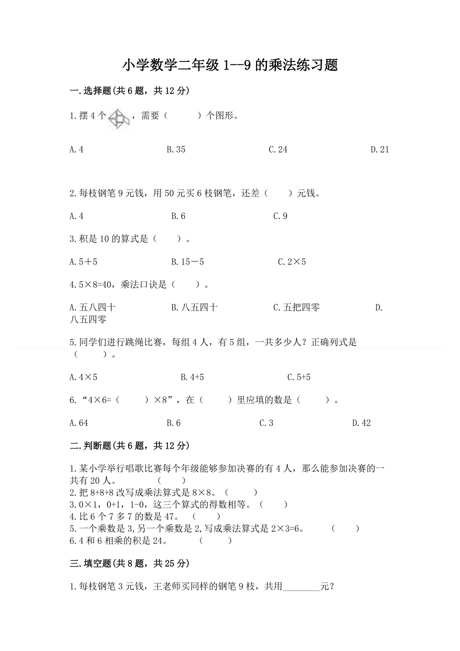 小学数学二年级1--9的乘法练习题及完整答案（全优）.docx_第1页