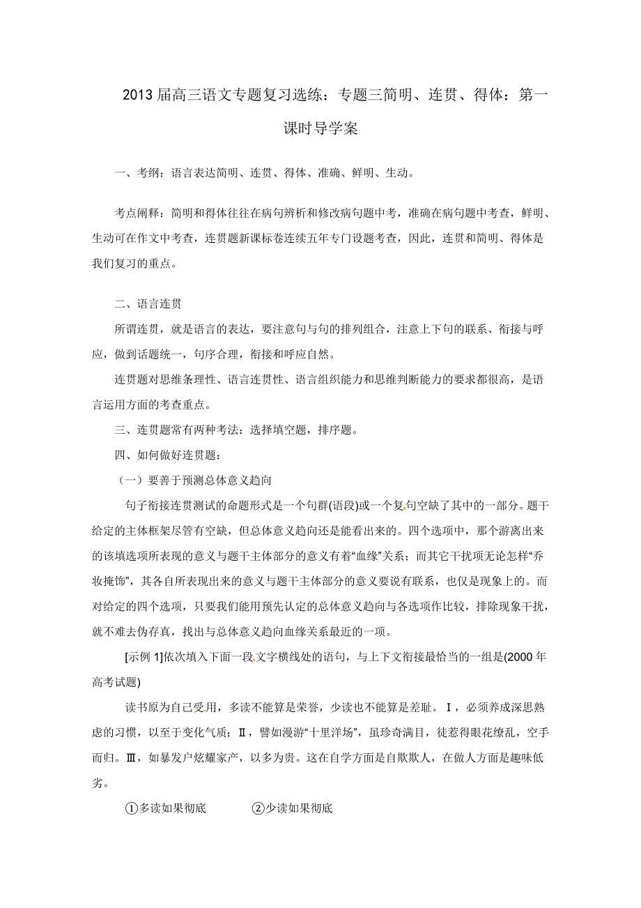 2013届高三语文专题复习选练(人教版）：专题三简明、连贯、得体：第一课时导学案.doc_第1页