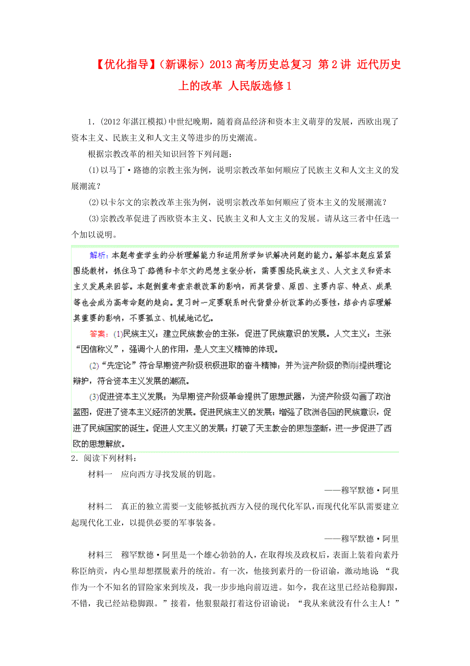 优化指导（新课标）2013高考历史总复习 阅读材料解析 第2讲 近代历史上的改革 人民版选修1 WORD版含答案.doc_第1页