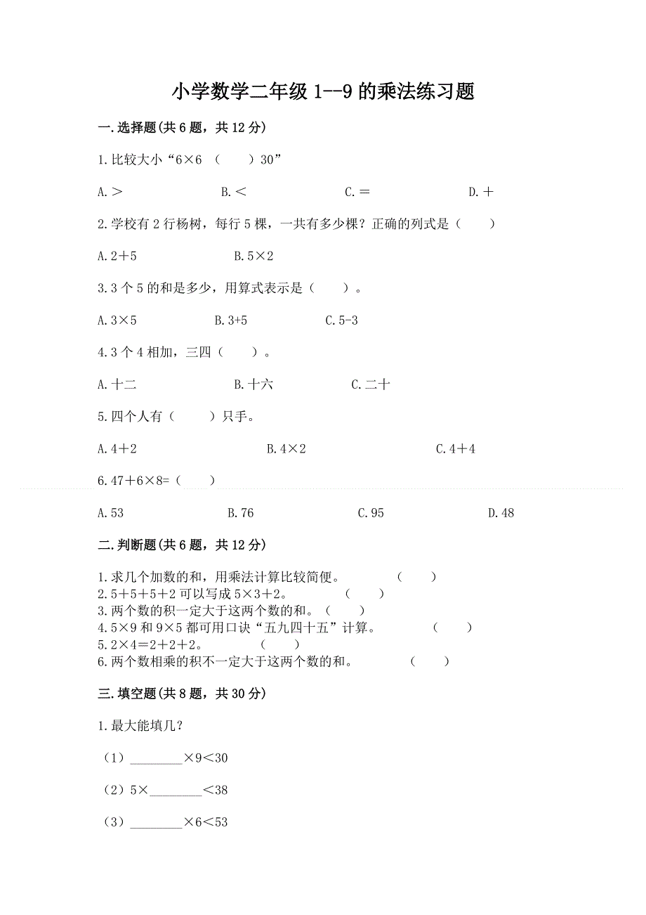 小学数学二年级1--9的乘法练习题及完整答案（历年真题）.docx_第1页