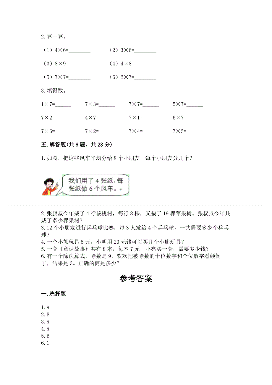 小学数学二年级1--9的乘法练习题及完整答案（历年真题）.docx_第3页