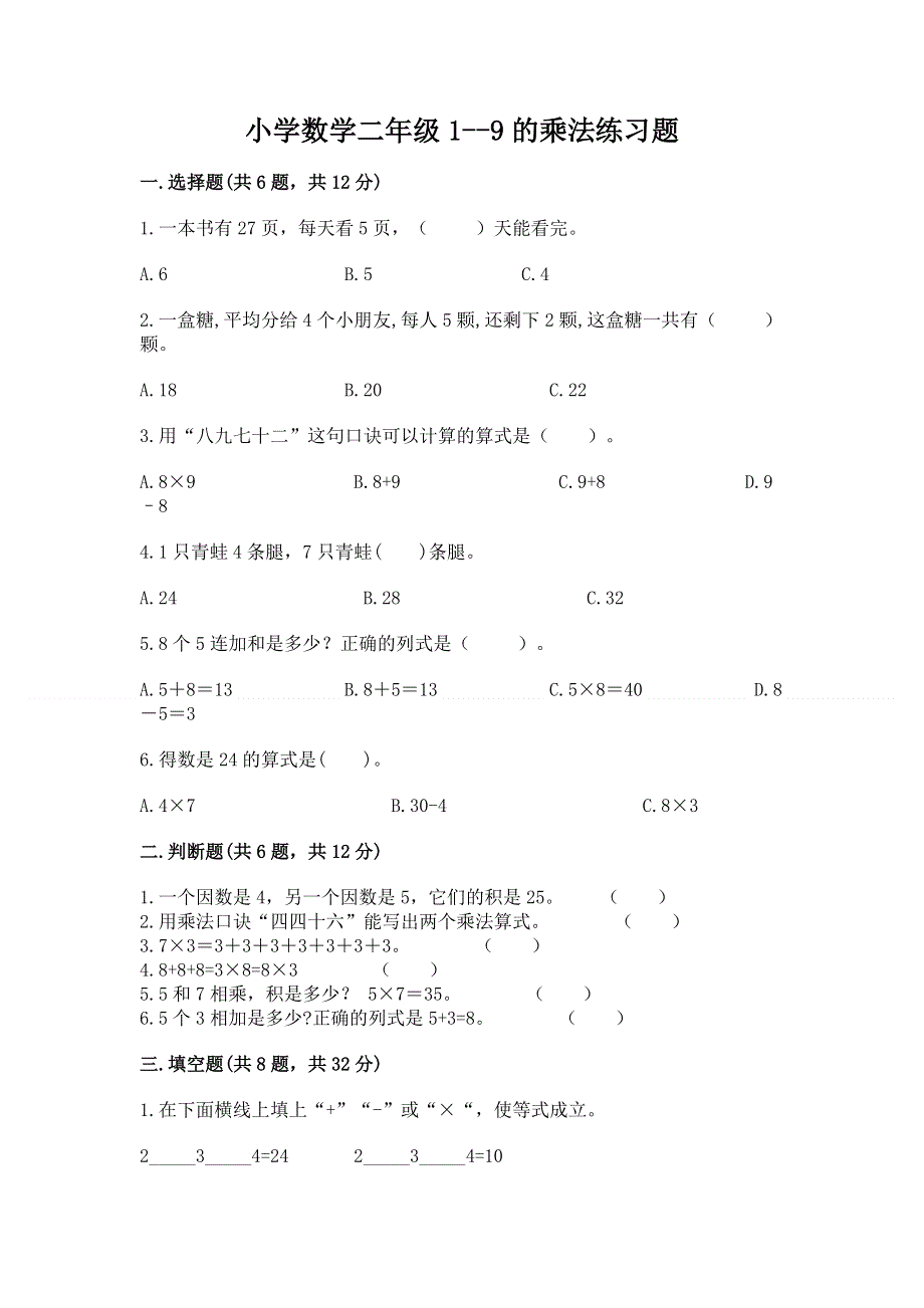 小学数学二年级1--9的乘法练习题及答案免费下载.docx_第1页