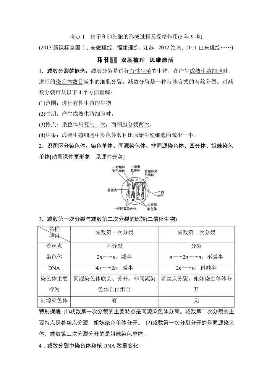 《创新设计》2015届高考生物（人教版）基础知识总复习： 考点1 精子和卵细胞的形成过程及受精作用(5年9考) 1-4-2 减数分裂和受精作用 WORD版含答案.doc_第1页