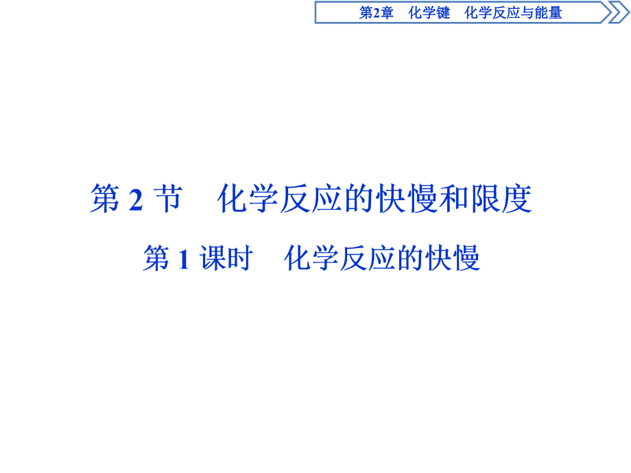 2019-2020学年鲁科版化学必修二新素养同步课件：第2章第2节第1课时 化学反应的快慢 .ppt_第1页