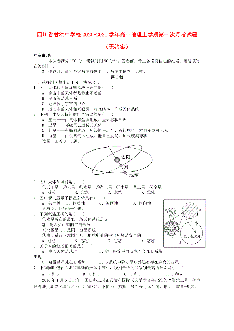 四川省射洪中学校2020-2021学年高一地理上学期第一次月考试题（无答案）.doc_第1页