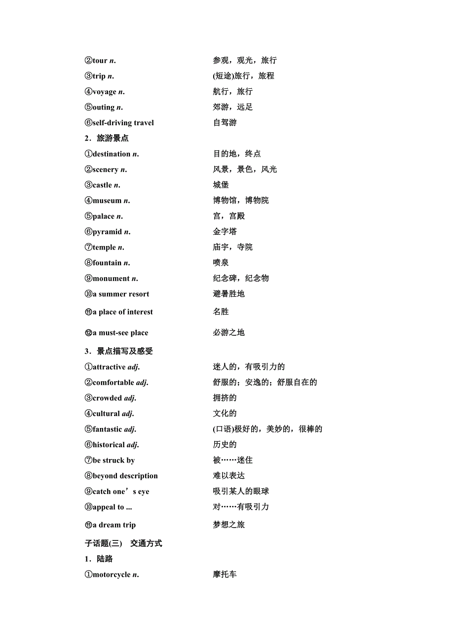 《三维设计》2017届高三英语（北师大版）一轮复习话题晨背：话题八 旅游与交通 WORD版含答案.doc_第2页