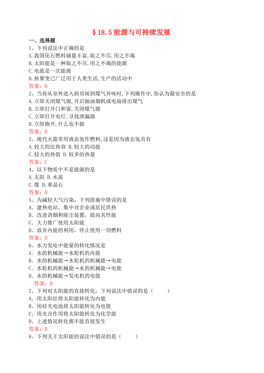 九年级物理下册 第十八章《能源与可持续发展》18.doc_第1页