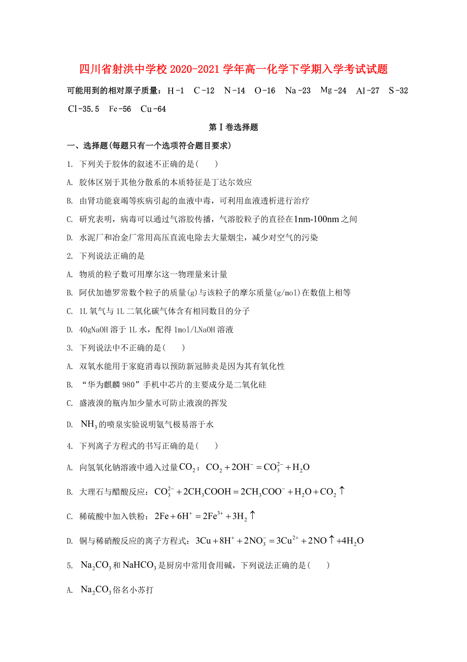 四川省射洪中学校2020-2021学年高一化学下学期入学考试试题.doc_第1页