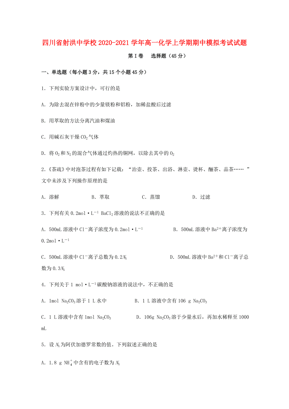 四川省射洪中学校2020-2021学年高一化学上学期期中模拟考试试题.doc_第1页