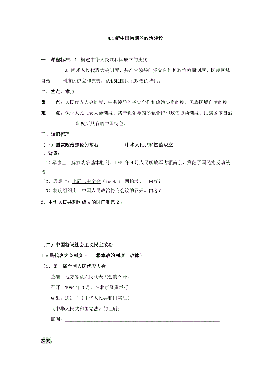 《名校推荐》河北省张家口市第一中学人民版高一历史必修一：4-1新中国初期的政治建设学案.doc_第1页