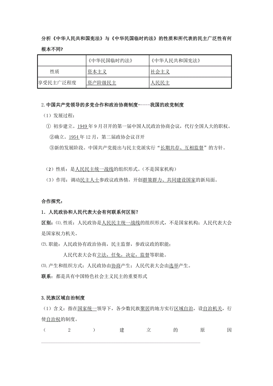 《名校推荐》河北省张家口市第一中学人民版高一历史必修一：4-1新中国初期的政治建设学案.doc_第2页