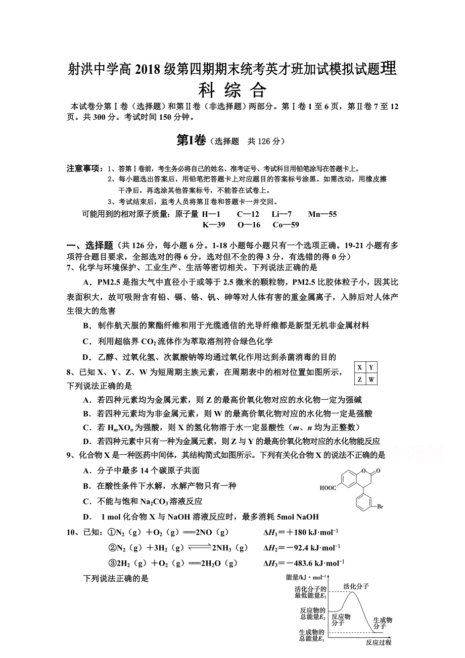 四川省射洪中学校2019—2020学年高二下学期（英才班）期末加试模拟考试理综化学试题 WORD版含答案.doc_第1页