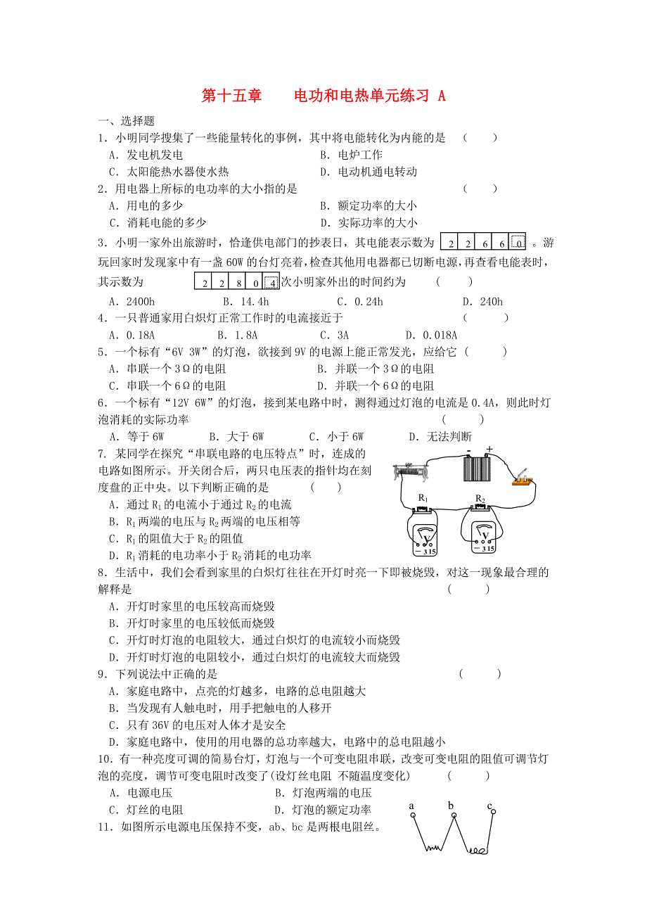 九年级物理下册 第十五章 电功和电热单元综合2 （新版）苏科版.doc_第1页