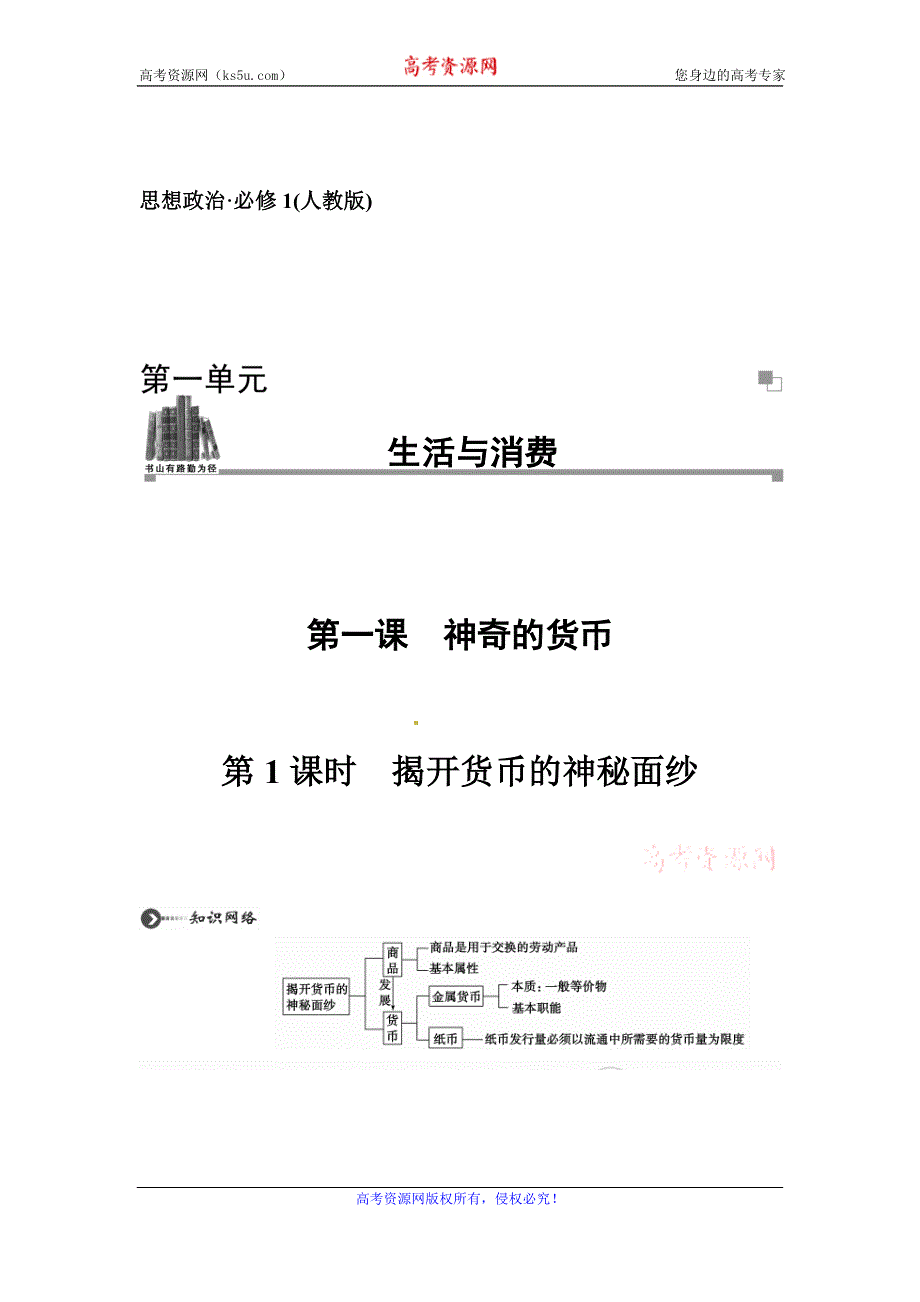 《金版学案》2015-2016学年高一人教版政治必修一练习：第1单元 第一课　神奇的货币 第1课时　揭开货币的神秘面纱 WORD版含答案.doc_第1页