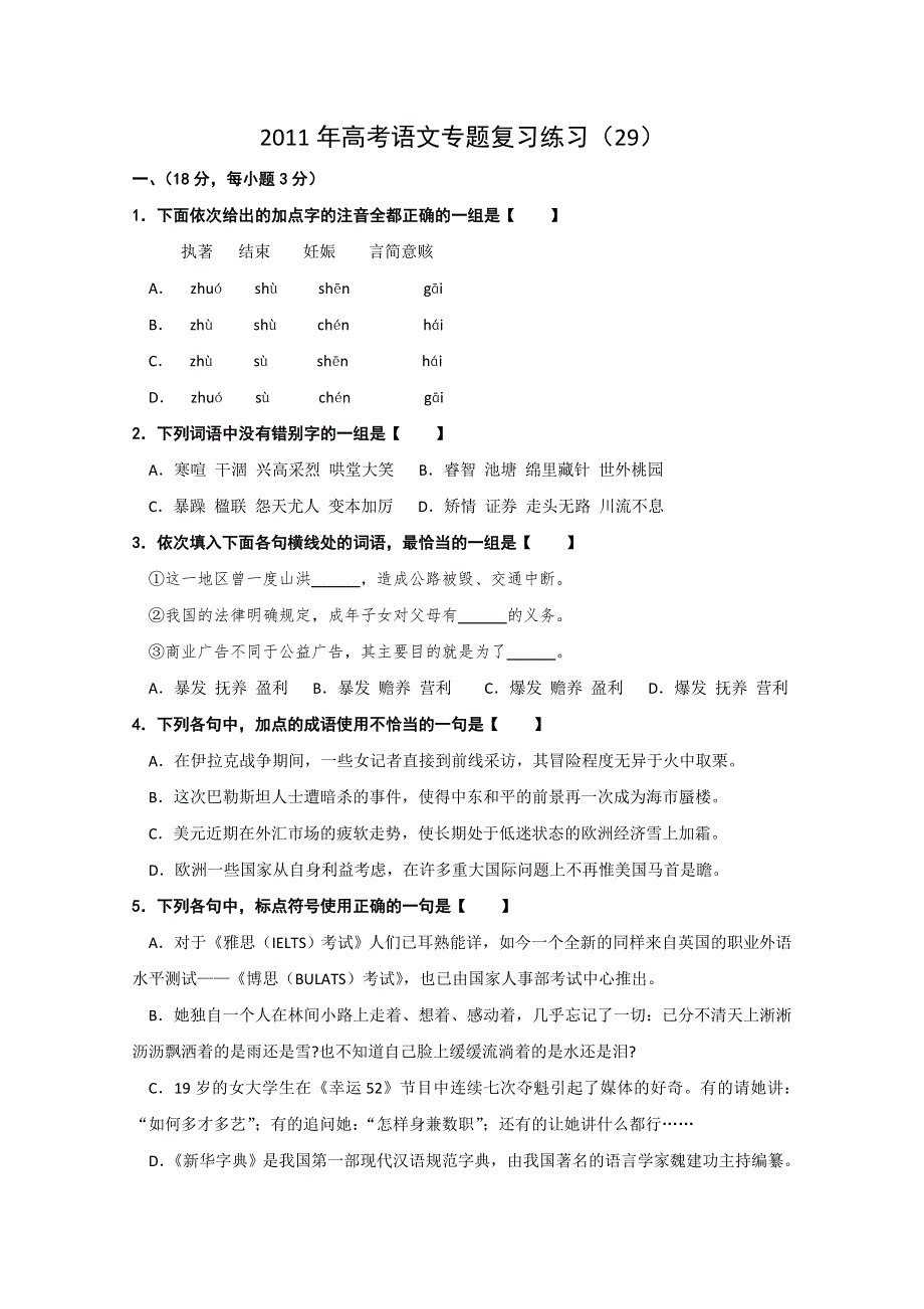 2011年高考语文专题复习练习（29）.doc_第1页