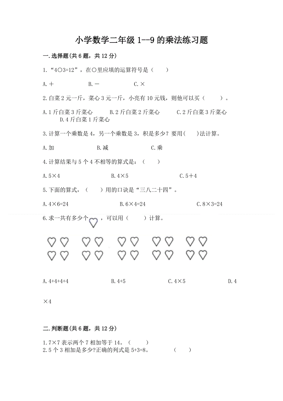 小学数学二年级1--9的乘法练习题及答案1套.docx_第1页