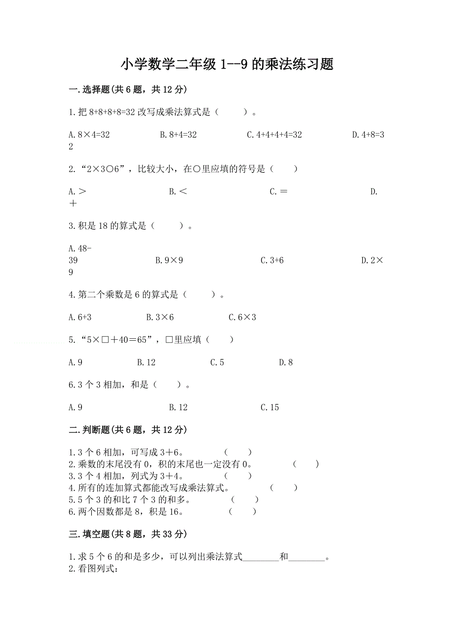 小学数学二年级1--9的乘法练习题及答案（考点梳理）.docx_第1页