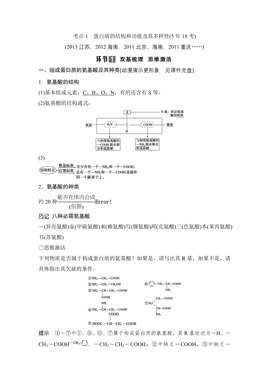 《创新设计》2015届高考生物（人教版）基础知识总复习：1-1-3 生命活动的主要承担者——蛋白质 考点1 蛋白质的结构和功能及其多样性(5年18考) WORD版含答案.doc_第1页