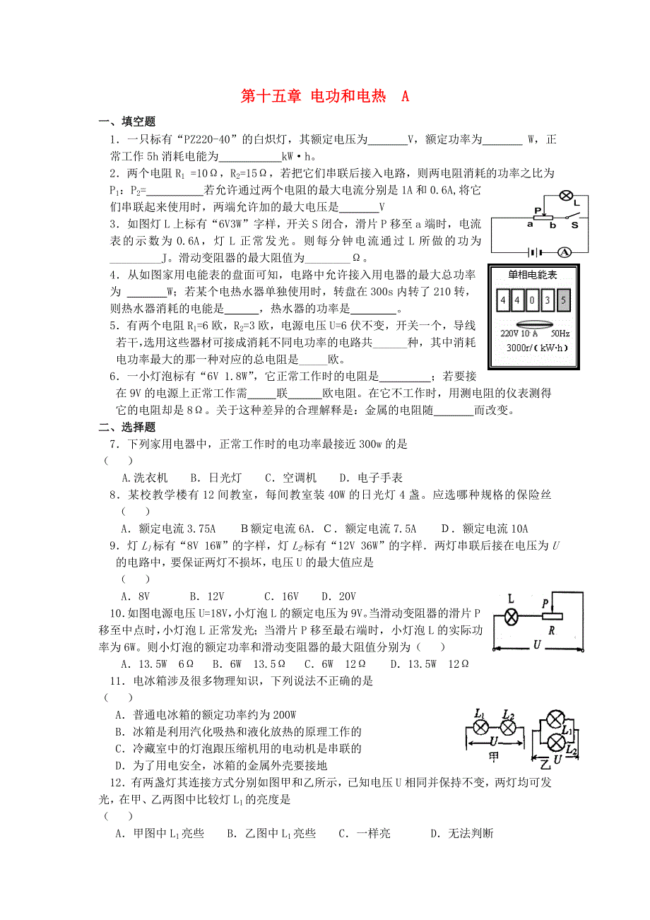 九年级物理下册 第十五章 电功和电热单元综合4 （新版）苏科版.doc_第1页