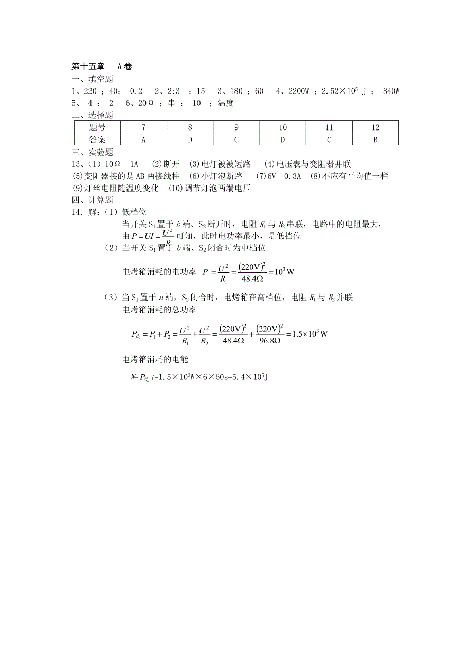 九年级物理下册 第十五章 电功和电热单元综合4 （新版）苏科版.doc_第3页