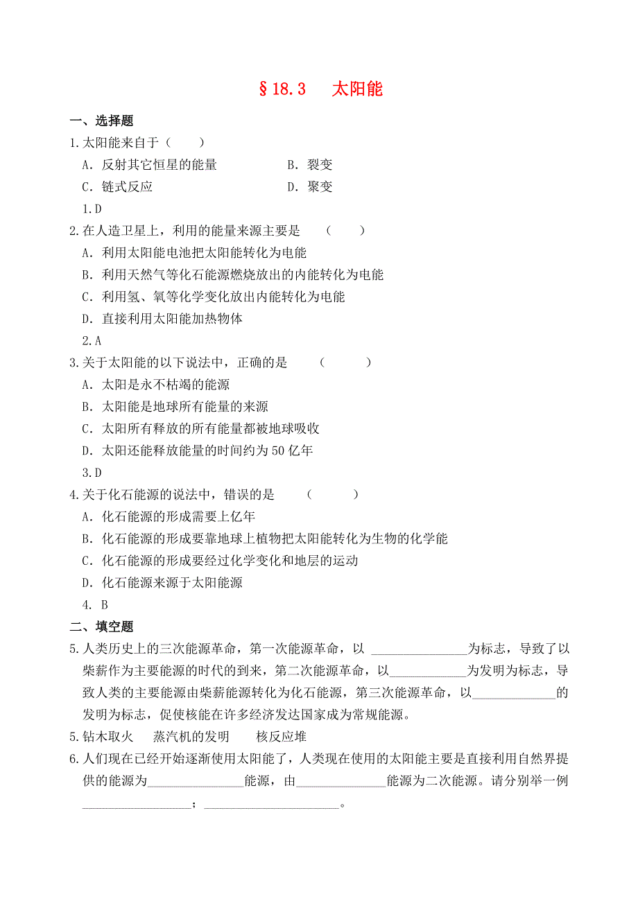 九年级物理下册 第十八章《能源与可持续发展》18.3 太阳能习题（无答案）（新版）苏科版.doc_第1页