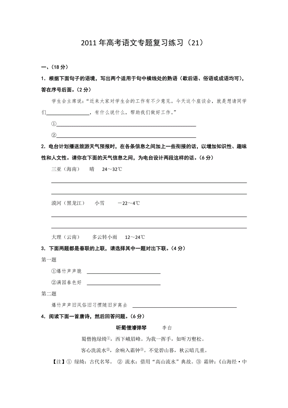 2011年高考语文专题复习练习（21）.doc_第1页