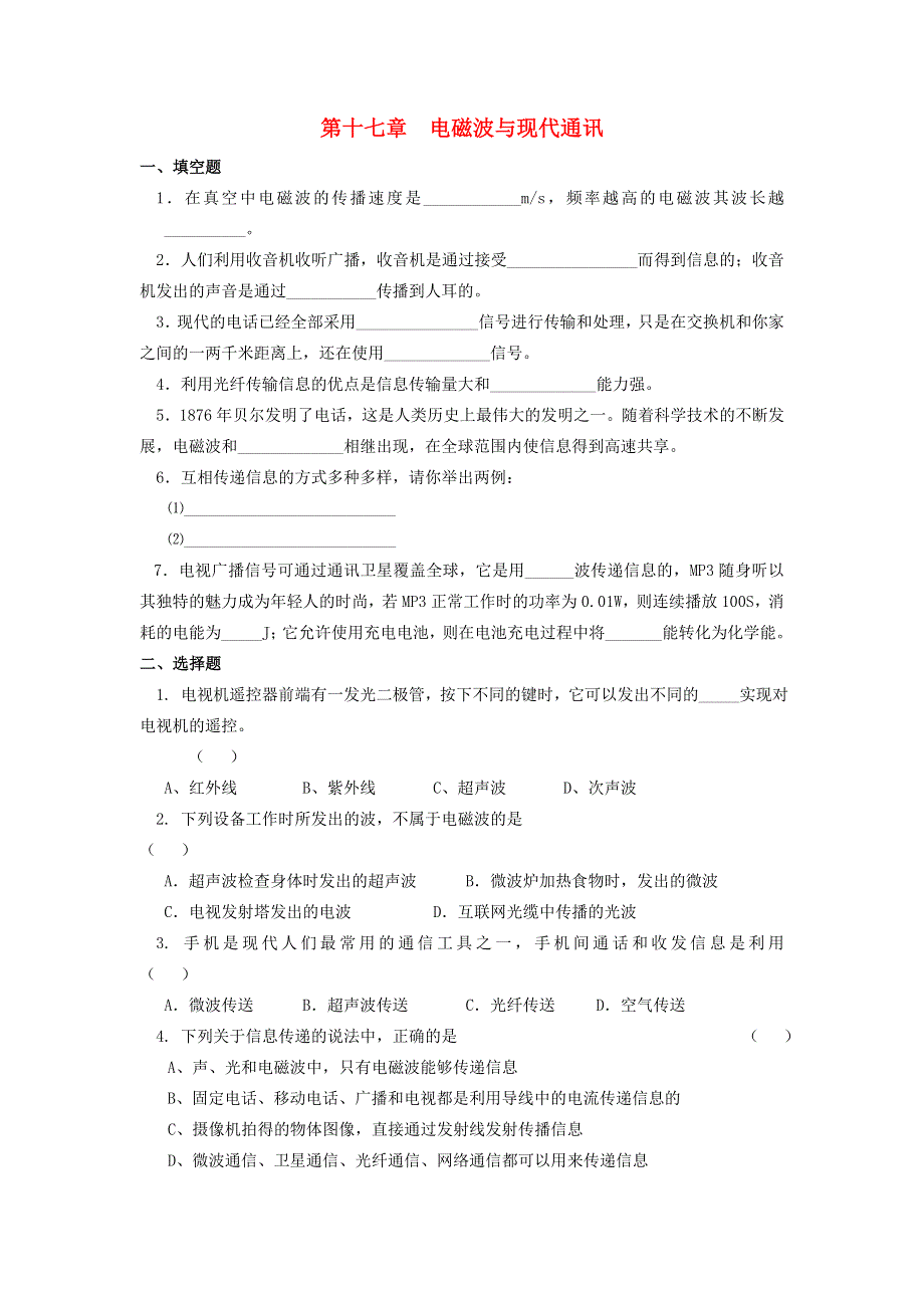 九年级物理下册 第十七章 电磁波与现代通信单元综合测试6 （新版）苏科版.doc_第1页