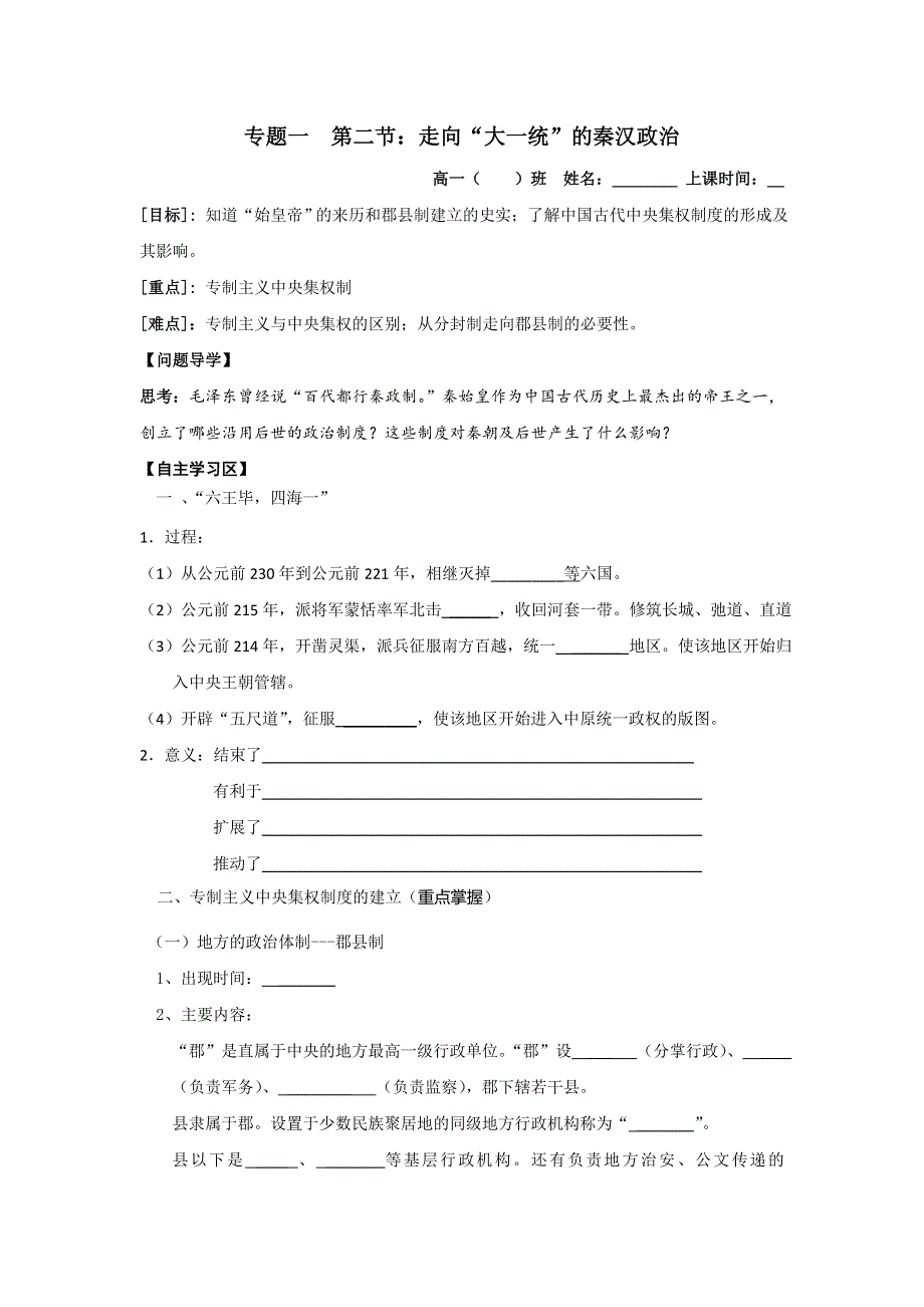 《名校推荐》河北省张家口市第一中学人民版高一历史必修一：1-2走向“大一统”的秦汉政治学案.doc_第1页