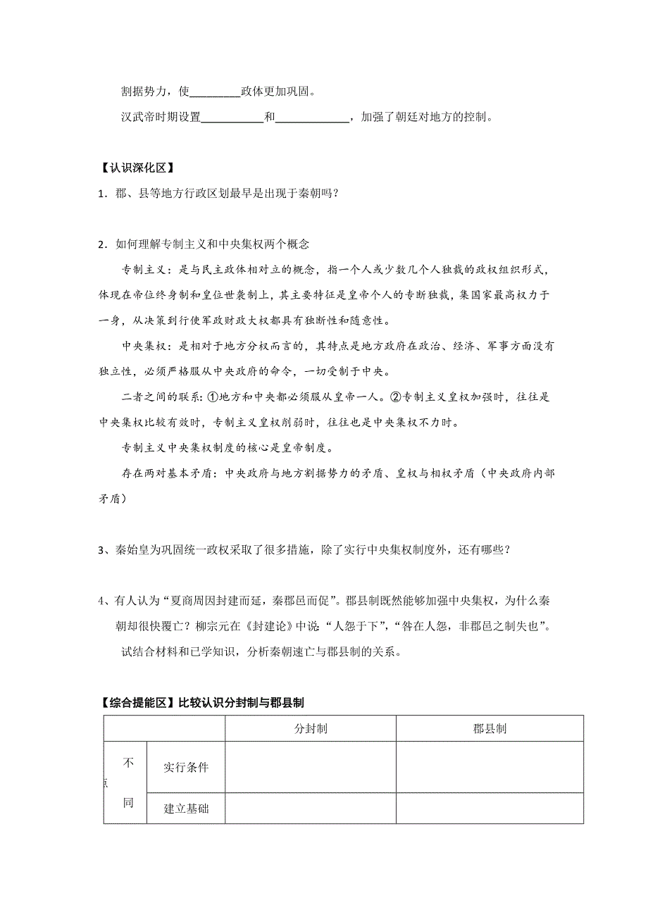 《名校推荐》河北省张家口市第一中学人民版高一历史必修一：1-2走向“大一统”的秦汉政治学案.doc_第3页