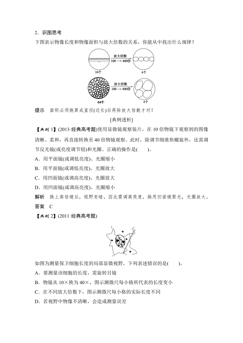 《创新设计》2015届高考生物（人教版）基础知识总复习：1-1-1 走近细胞 实验 用显微镜观察多种多样的细胞(5年4考) WORD版含答案.doc_第3页