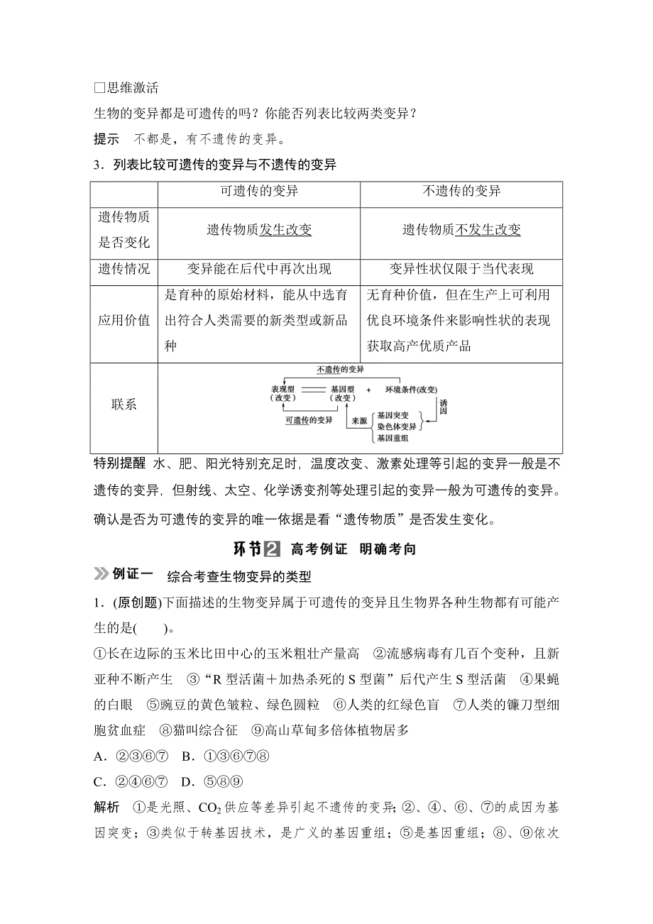 《创新设计》2015届高考生物（人教版）基础知识总复习： 考点2 基因重组、变异类型及比较(5年11考) 2-3-1 生物的变异 WORD版含答案.doc_第2页