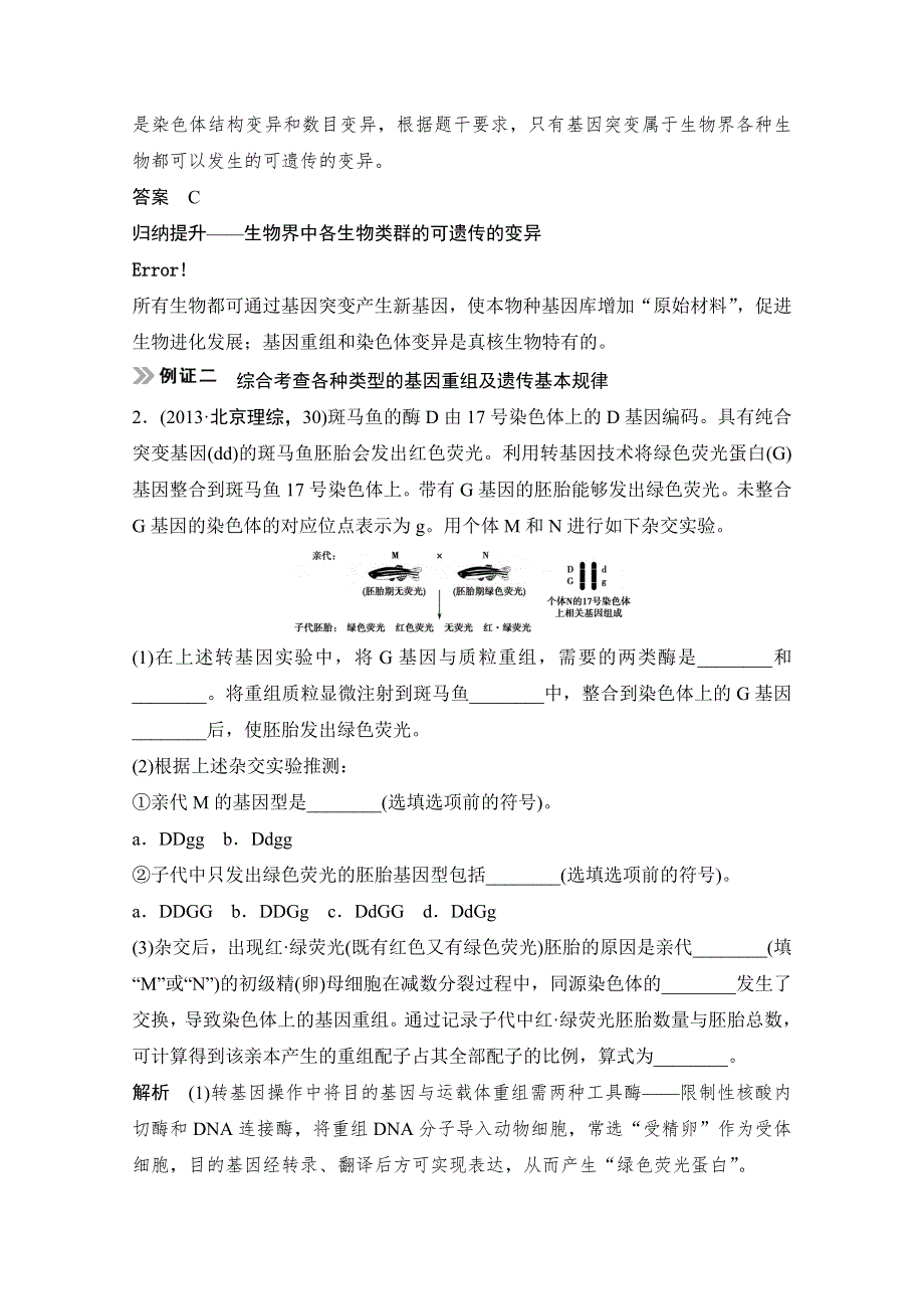 《创新设计》2015届高考生物（人教版）基础知识总复习： 考点2 基因重组、变异类型及比较(5年11考) 2-3-1 生物的变异 WORD版含答案.doc_第3页