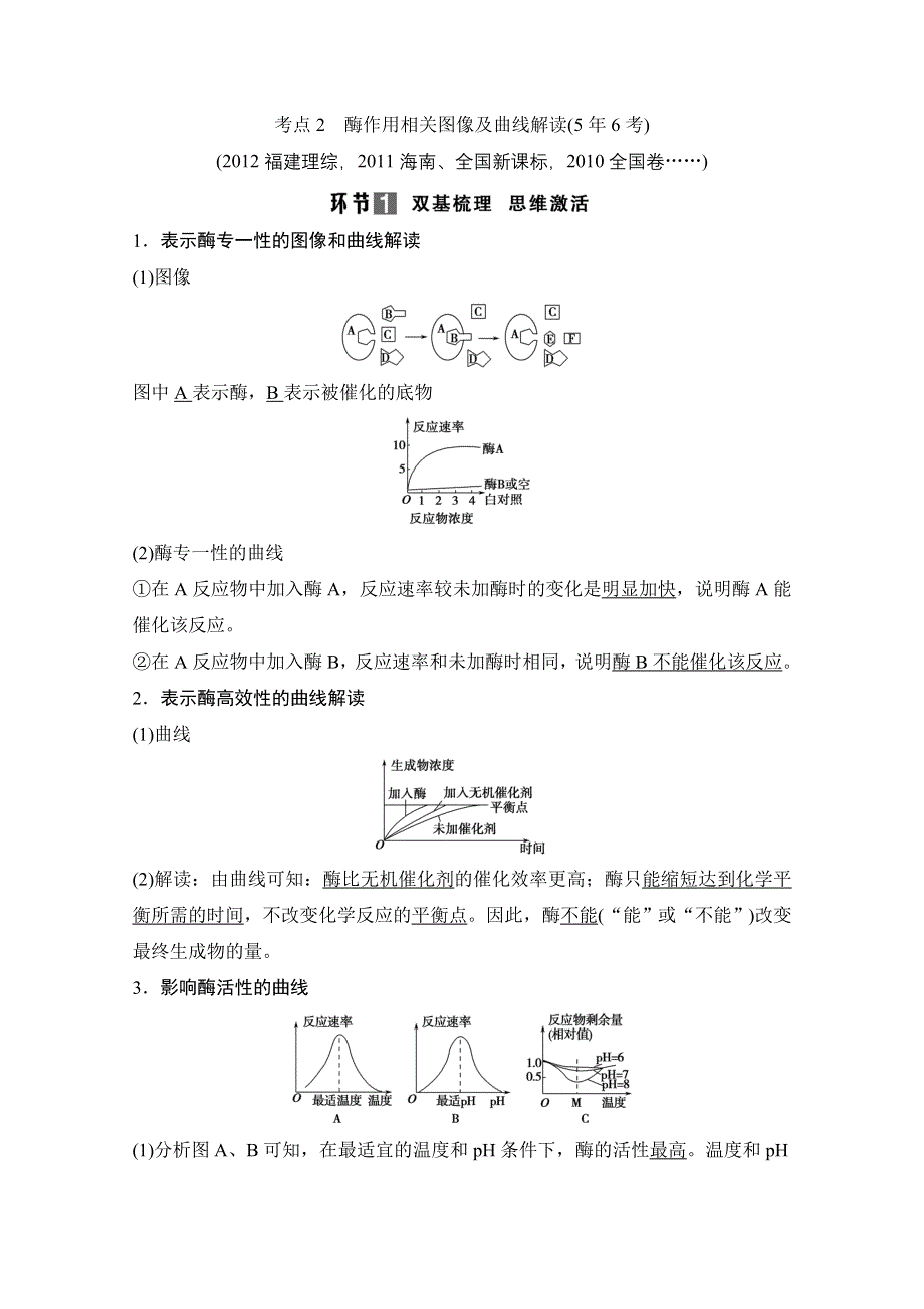 《创新设计》2015届高考生物（人教版）基础知识总复习： 考点2 酶作用相关图像及曲线解读(5年6考) 1-3-1 降低化学反应活化能的酶 WORD版含答案.doc_第1页