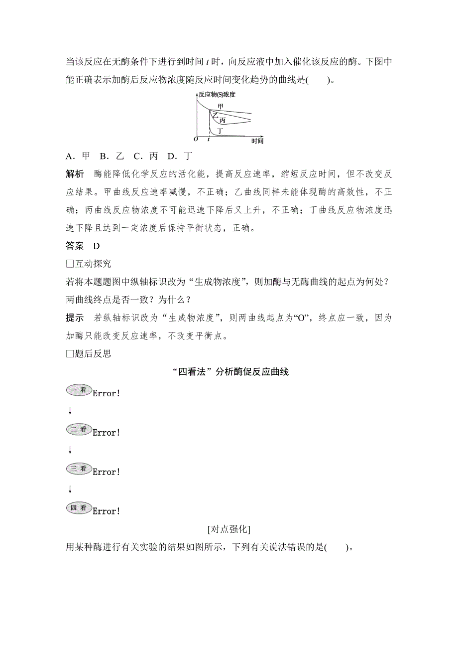 《创新设计》2015届高考生物（人教版）基础知识总复习： 考点2 酶作用相关图像及曲线解读(5年6考) 1-3-1 降低化学反应活化能的酶 WORD版含答案.doc_第3页