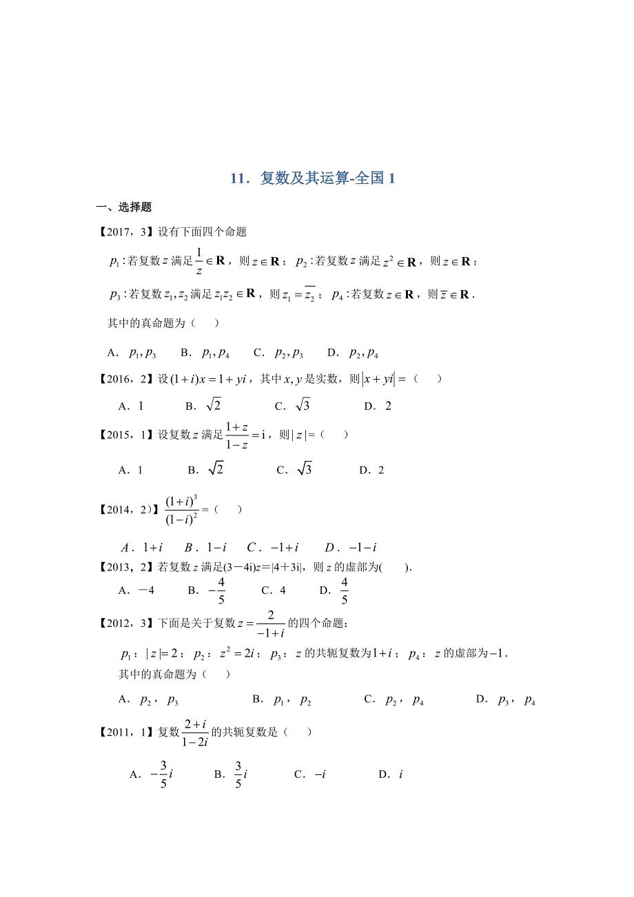 《名校推荐》河北省张家口市第一中学2018届高考数学专题复习测试题：11．复数及其运算 WORD版含解析.doc_第1页