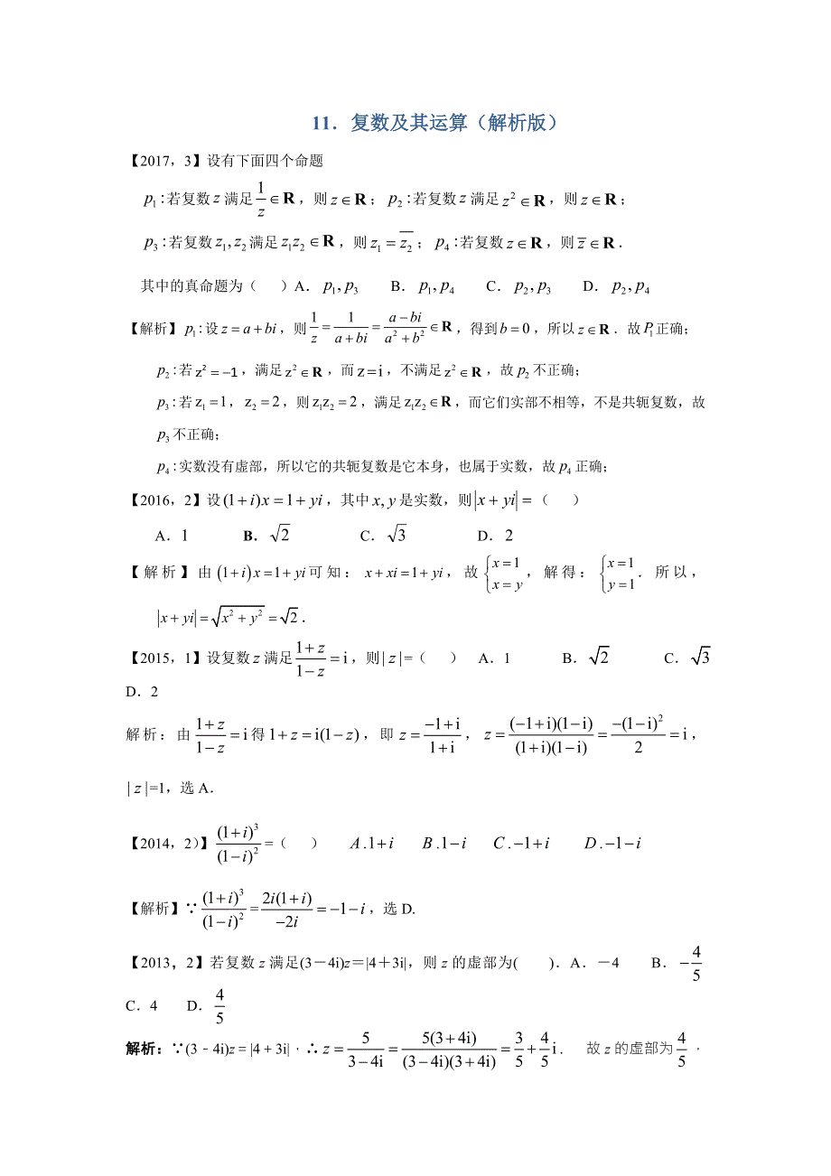 《名校推荐》河北省张家口市第一中学2018届高考数学专题复习测试题：11．复数及其运算 WORD版含解析.doc_第3页