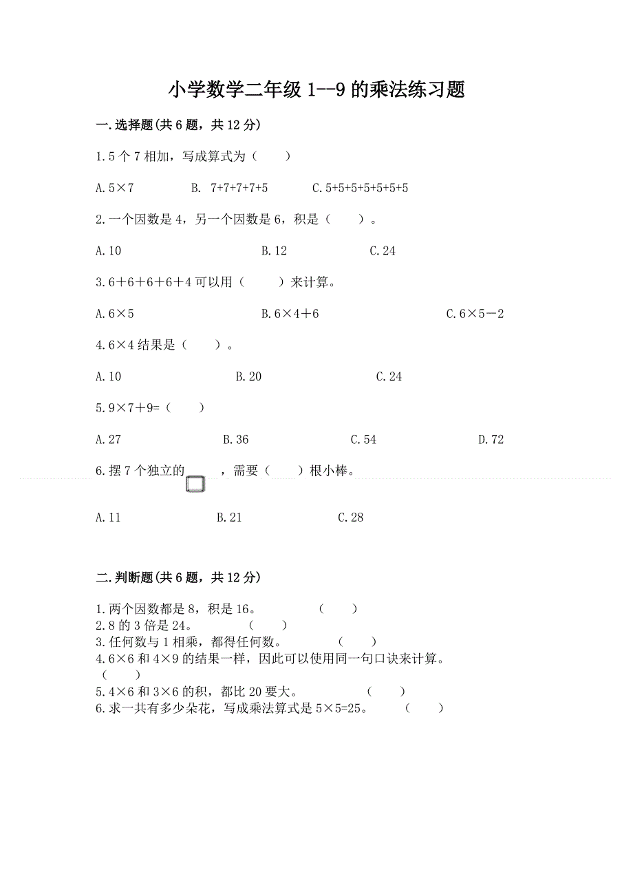 小学数学二年级1--9的乘法练习题及精品答案.docx_第1页