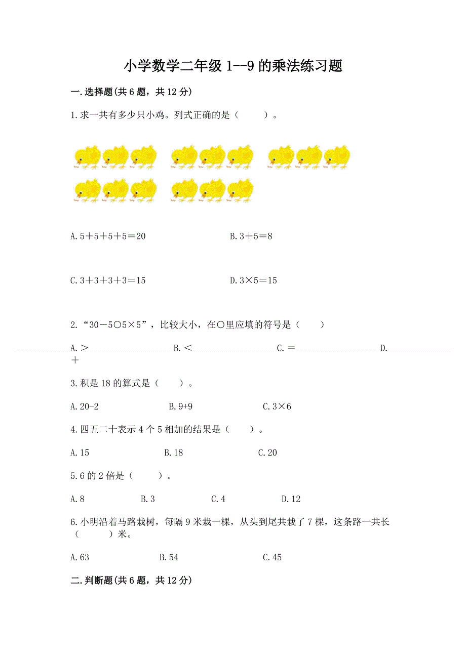 小学数学二年级1--9的乘法练习题及答案（夺冠）.docx_第1页