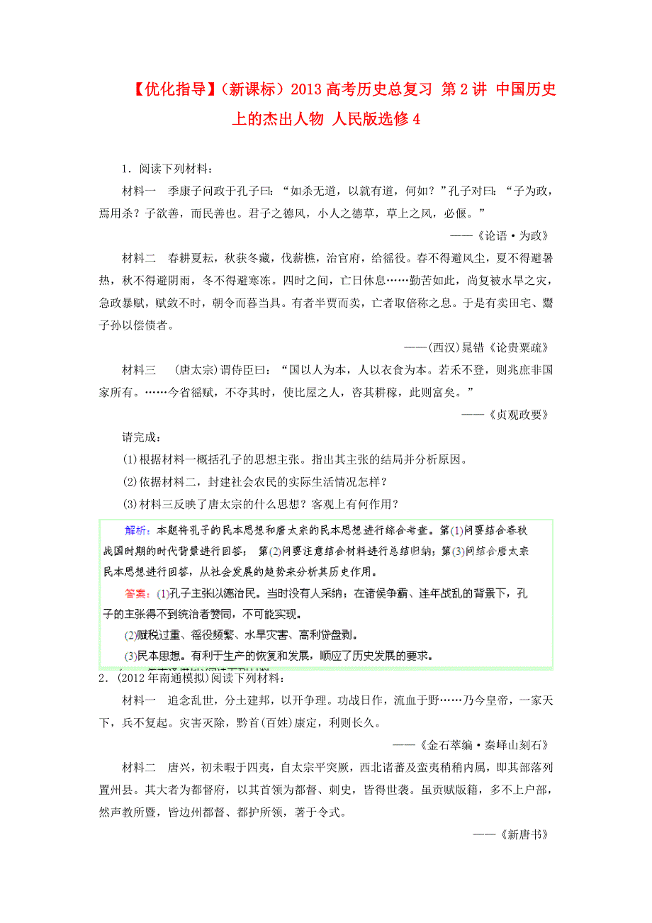 优化指导（新课标）2013高考历史总复习 阅读材料解析 第2讲 中国历史上的杰出人物 人民版选修4 WORD版含答案.doc_第1页