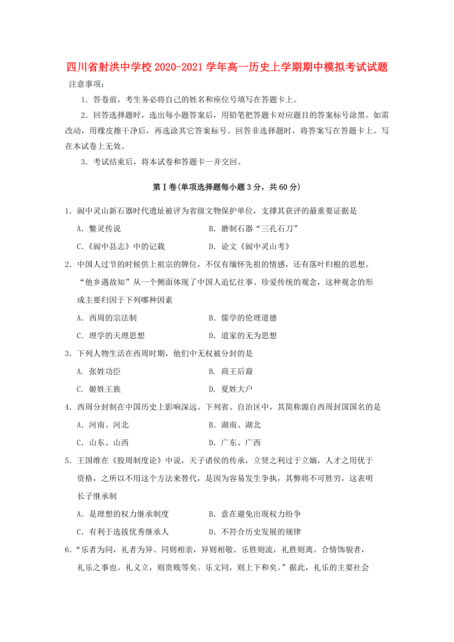 四川省射洪中学校2020-2021学年高一历史上学期期中模拟考试试题.doc_第1页