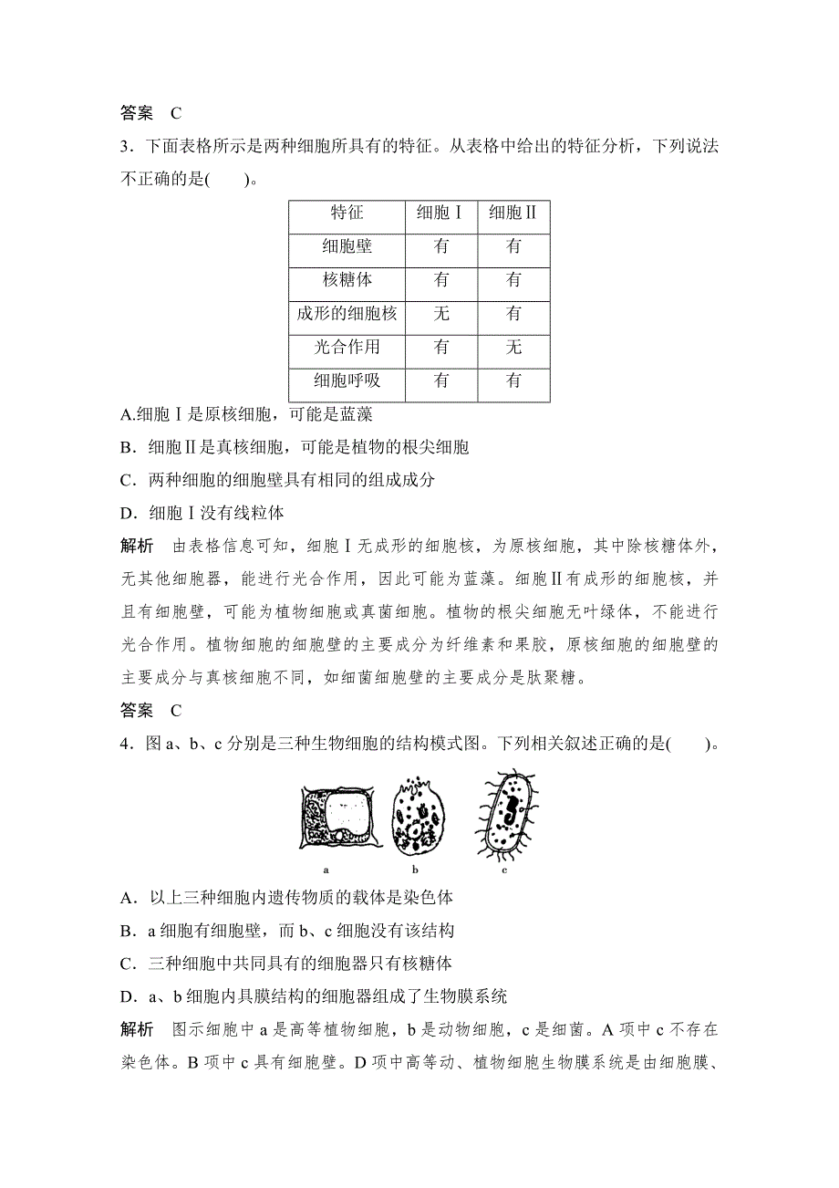 《创新设计》2015届高考生物（人教版）基础知识总复习：1-1-1 走近细胞 定时演练 冲击高考 WORD版含答案.doc_第2页