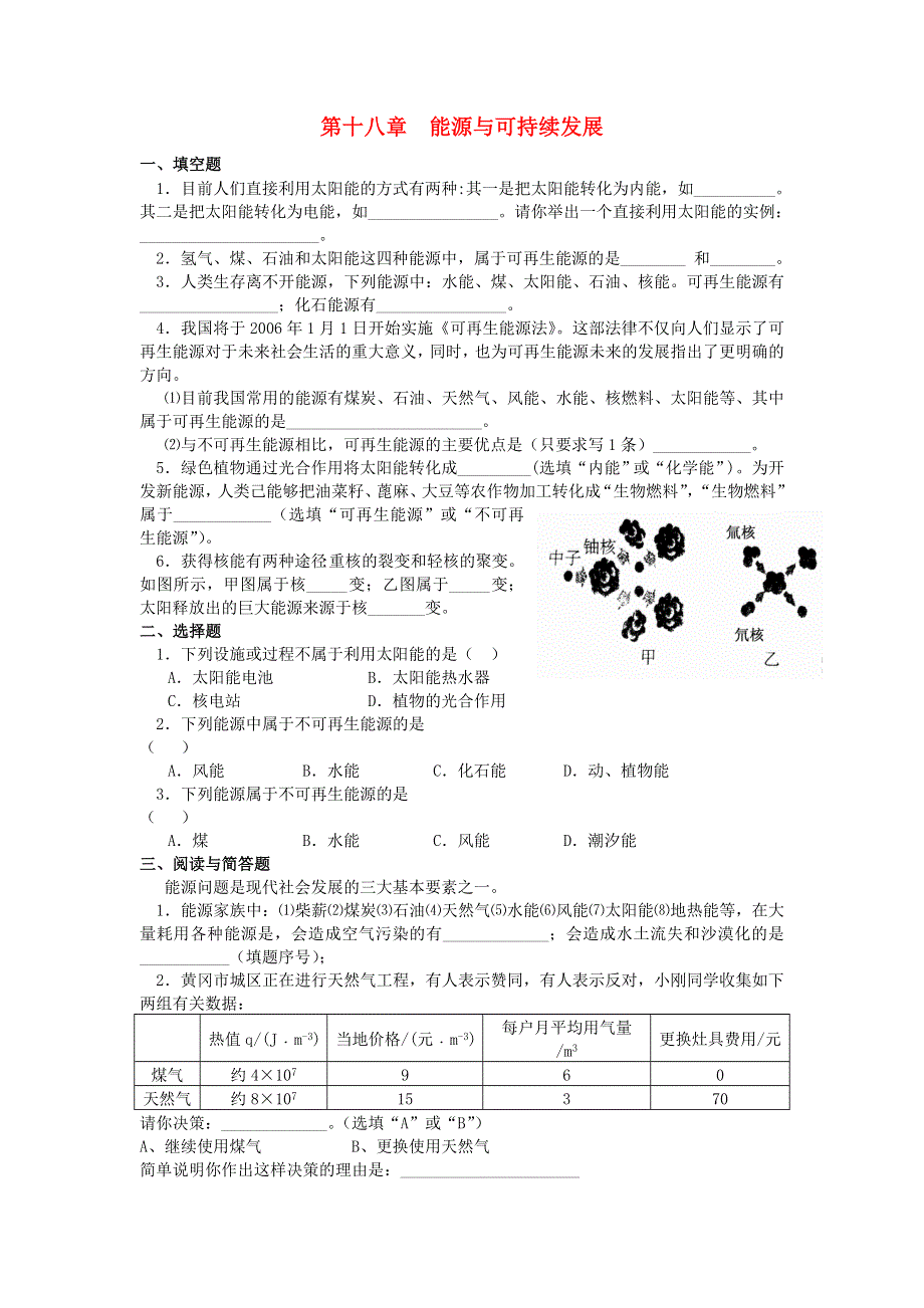 九年级物理下册 第十八章 能源与可持续发展单元综合测试1 （新版）苏科版.doc_第1页