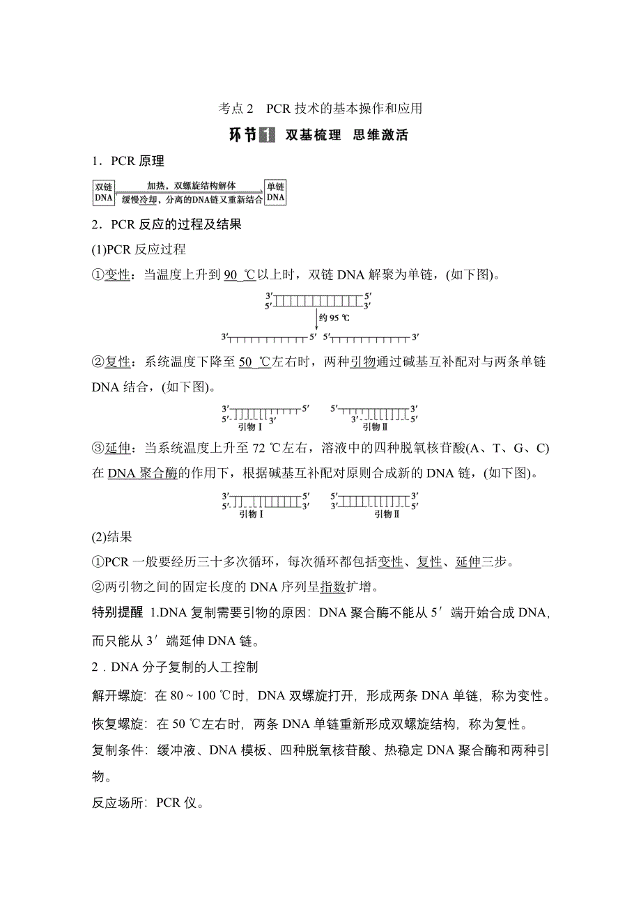 《创新设计》2015届高考生物（人教版）基础知识总复习： 考点2 PCR技术的基本操作和应用 X1-3 生物技术在其他方面的应用 WORD版含答案.doc_第1页